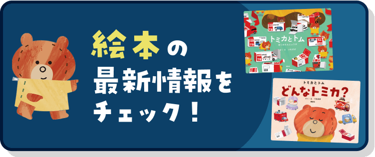 絵本の最新情報をチェック！