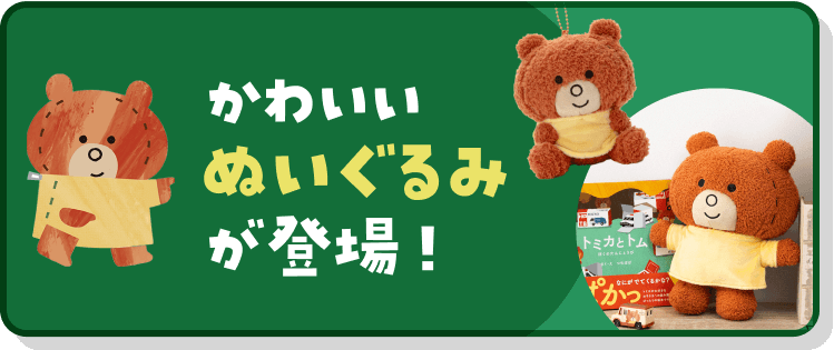 かわいいぬいぐるみが登場！