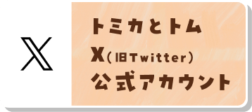トミカとトムX（旧Twitter）公式アカウント
