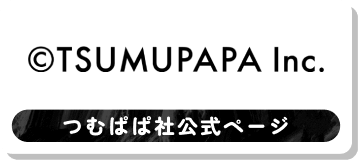 つむぱぱ社公式ページ