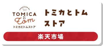 トミカとトムストア 楽天市場