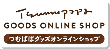 つむぱぱグッズオンラインショップ