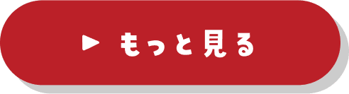 もっと見る
