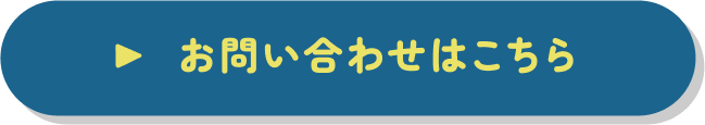 お問い合わせはこちら