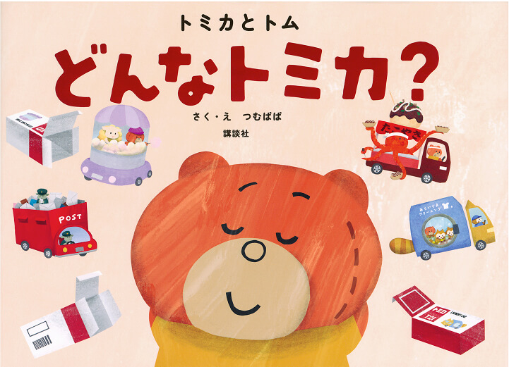 トミカとトム どんなトミカ？