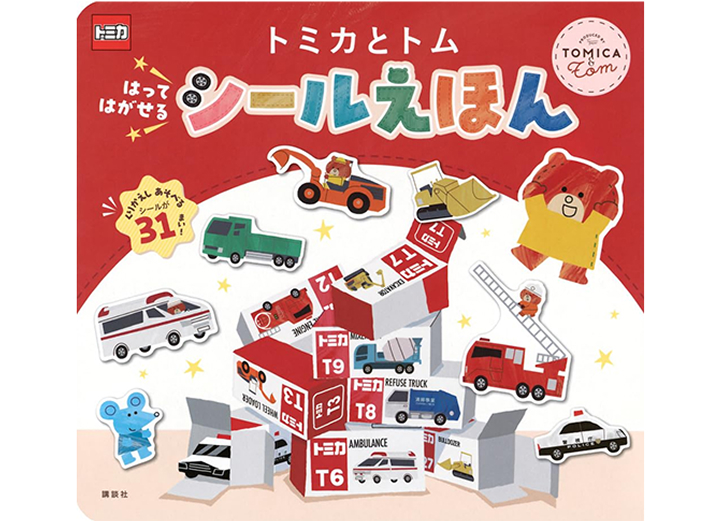 トミカとトム はって　はがせるシールえほん