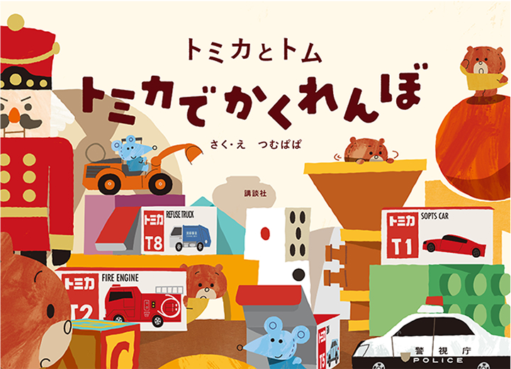 トミカとトム トミカでかくれんぼ