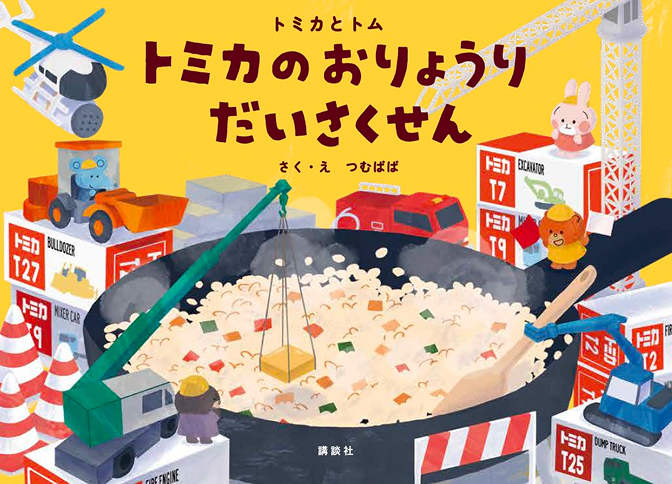 トミカとトム トミカでかくれんぼ