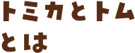 トミカとトムとは
