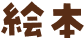 絵本