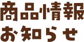 商品情報 お知らせ
