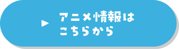 アニメ情報はこちらから
