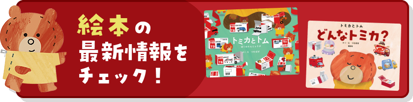 絵本の最新情報をチェック！