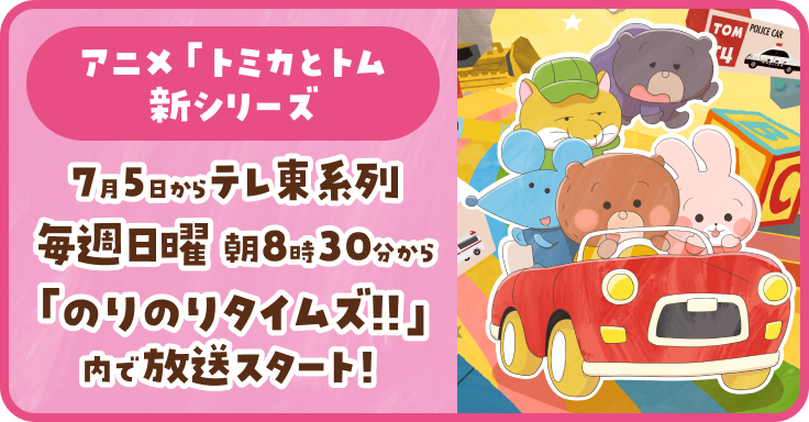 アニメ「トミカとトム」新シリーズ