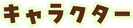 キャラクター