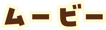ムービー
