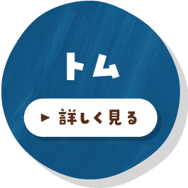 トム 詳しく見る