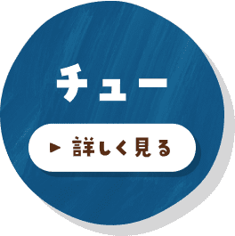チュー 詳しく見る