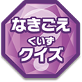 なきごえクイズ