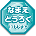 なまえとうろく 10もじまで