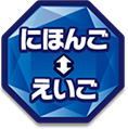 にほんご⇔えいご