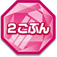 2ごぶん