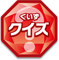 クイズ