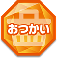 おつかい