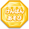けんばんあそび