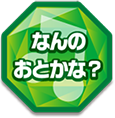 なんのおとかな？