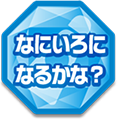 なにいろになるかな？