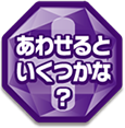 あわせるといくつかな？