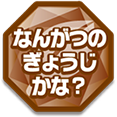 なんがつのぎょうじかな？