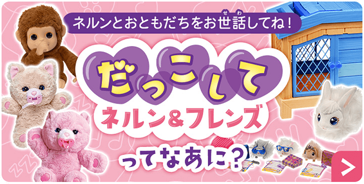 だっこしてネルン＆フレンズってなあに？