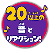 ２０以上の音とリアクション！