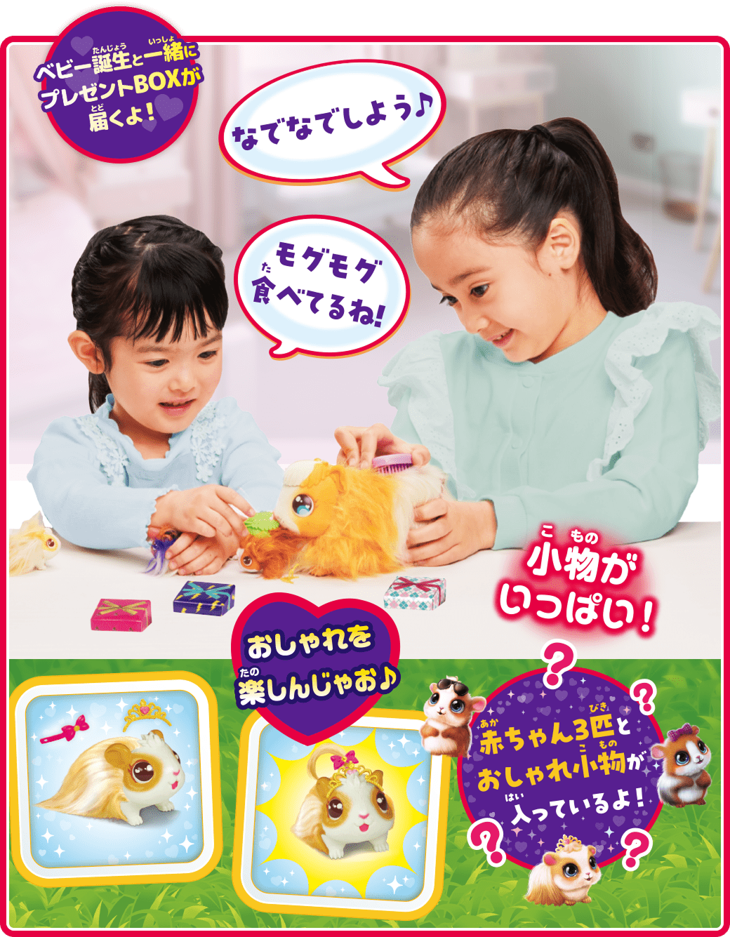ベビー誕生と一緒にプレゼントBOXが届くよ！なでなでしよう♪モグモグ食べてるね！小物がいっぱい！おしゃれを楽しんじゃお♪赤ちゃん3匹とおしゃれ小物が入っているよ！