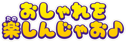 おしゃれを楽しんじゃお♪