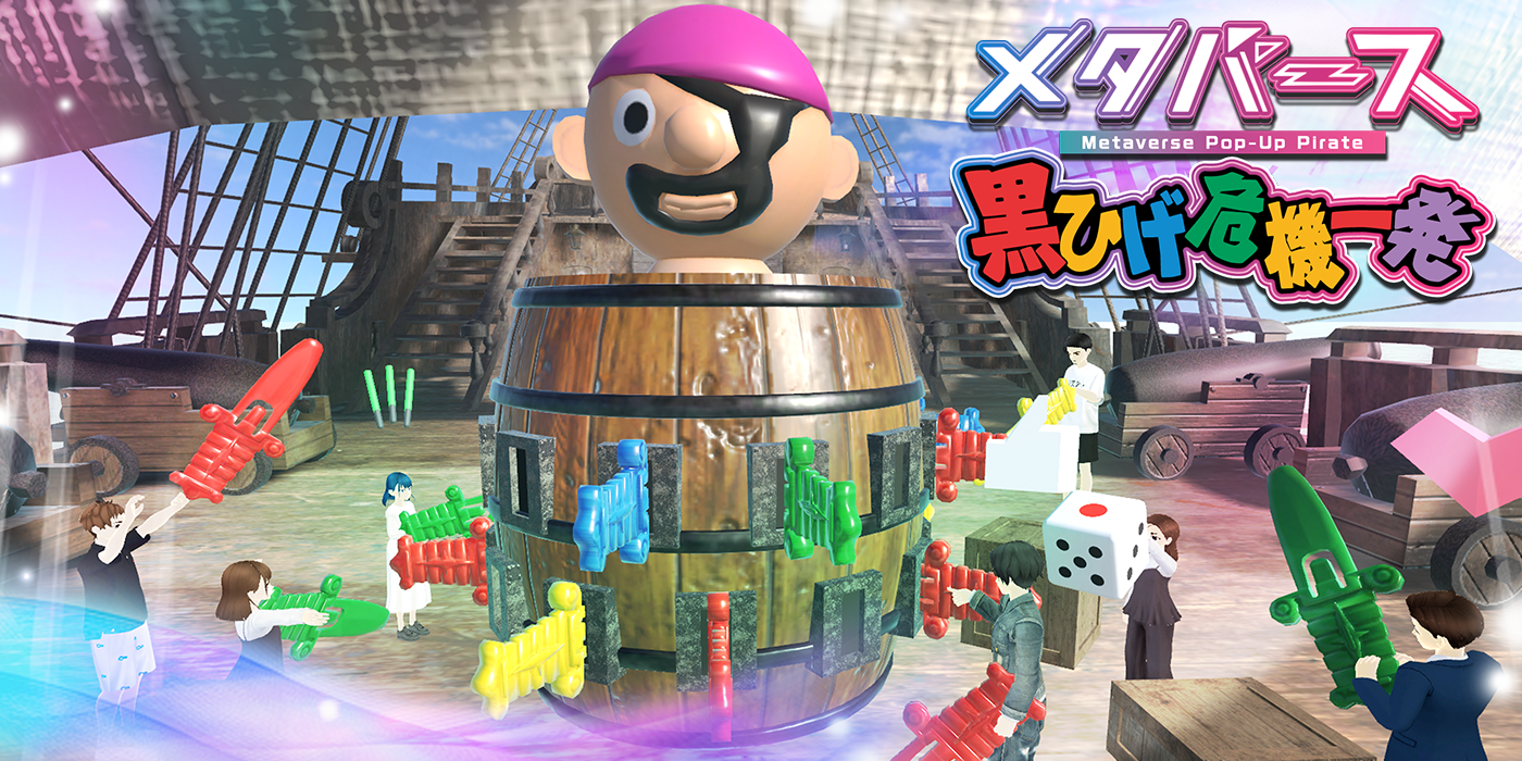 メタバース黒ひげ危機一発
