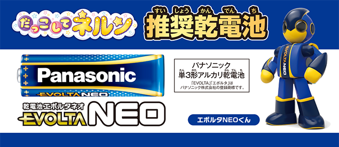 だっこして ネルン 推奨乾電池 エボルタネオ