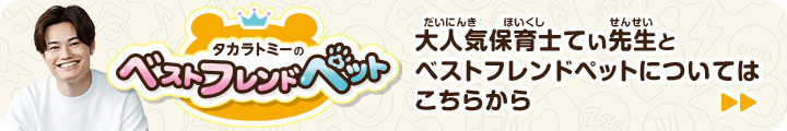 タカラトミーのベストフレンドペット