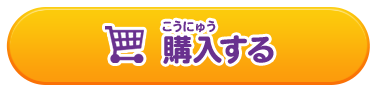 購入する