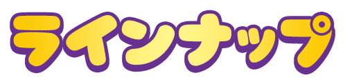 ラインナップ