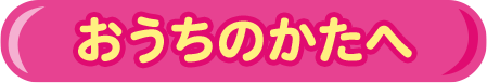 おうちのかたへ