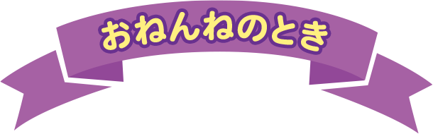 おねんねのとき