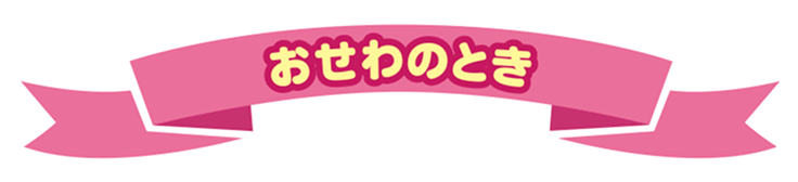 お世話のとき