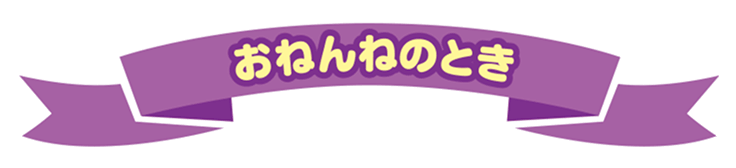 おねんねのとき