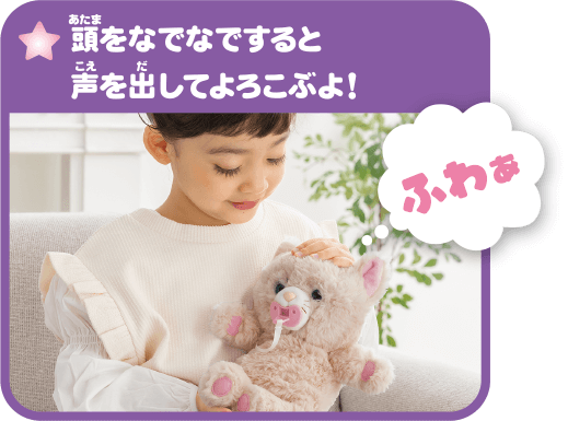 頭をなでなですると声を出してよころぶよ！