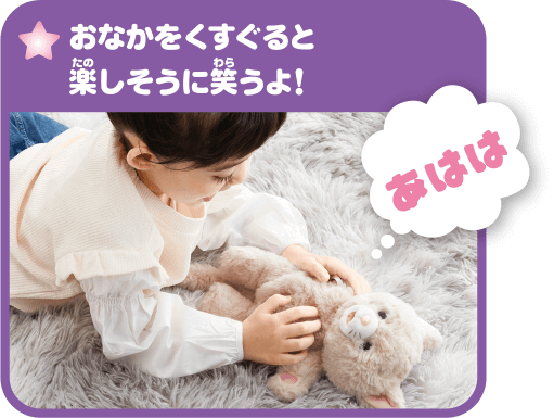 おなかをくすぐると楽しそうに笑うよ！