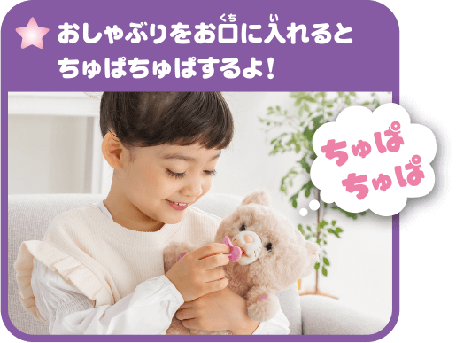 おしゃぶりをお口に入れるとちゅぱちゅぱするよ！