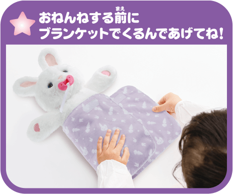 おねんねする前にブランケットでくるんであげてね！